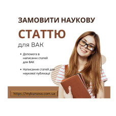 Замовити наукову статтю для ВАК